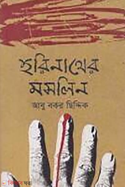 Horinather Moslin (হরিনাথের মসলিন)