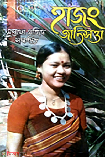 Hajong Jatisotta (হাজং জাতিসত্তা)