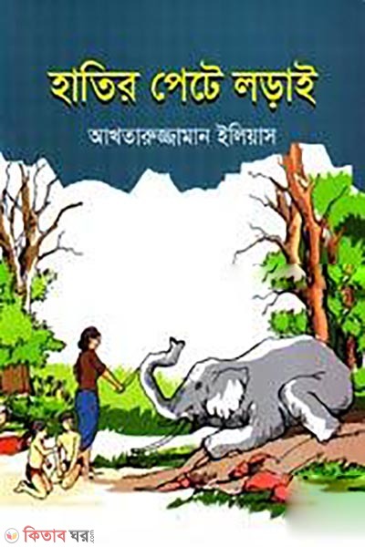 Hatir Patey Lorai (হাতির পেটে লড়াই)