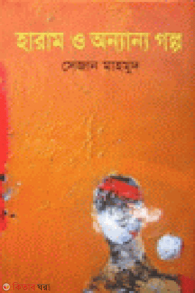 Haram O Onnanno Golpo (হারাম ও অন্যান্য গল্প)