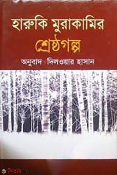 Haruki Murakamir Sherestho Golpo (হারুকি মুরাকামির শ্রেষ্ঠ গল্প)