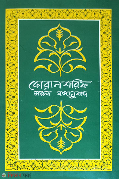 quran sharif : sarol banganubad (কোরান শরিফ : সরল বঙ্গানুবাদ)