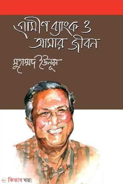 grameen bank o amar jibon (গ্রামীণ ব্যাংক ও আমার জীবন)