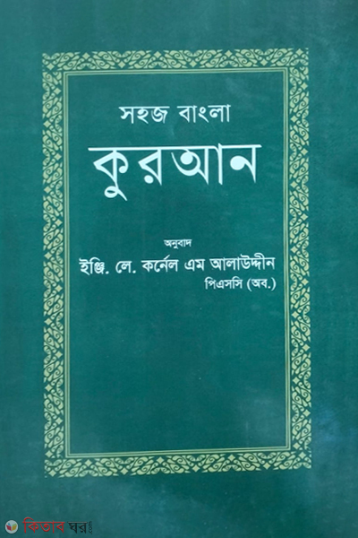 sohoj bangla quran (সহজ বাংলা কুরআন)