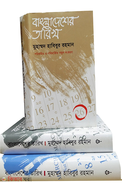 Bangladesher Tarikh (1,2,3) (বাংলাদেশের তারিখ (১ম,২য় ও ৩য় খণ্ড))