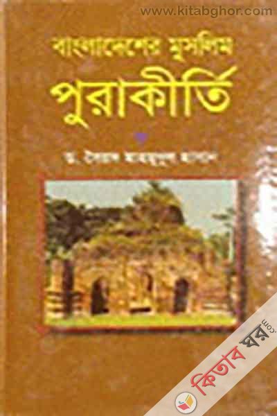 bangladesher muslim purakerte (বাংলাদেশের মুসলিম পুরাকীর্তি)