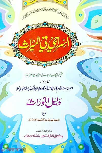 Siraze Mul kitab (সিরাজী ( মূল কিতাব) এক কালার ও হস্তলিখিত)