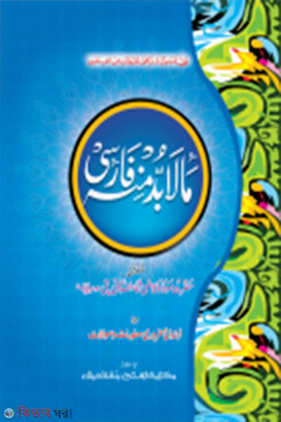  Mala budda minhu (মা-লা বুদ্দা মিনহু মূল কিতাব এক কালার ও হস্তলিখিত)