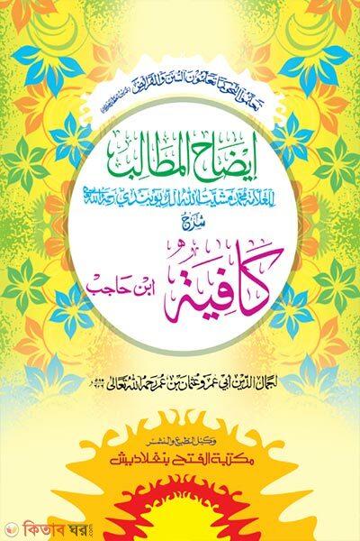 Ijahul Matalib Sharhe Kafiya (ঈযাহুল মাতালিব শরহে কাফিয়া)