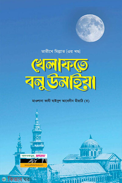 Tarikhe Millat (3oy) Khelafate Banu Umaiya (তারীখে মিল্লাত (3য়) খেলাফতে বনু উমাইয়া)