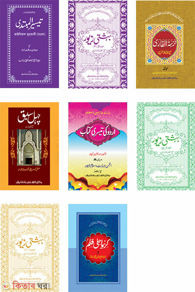 full set jamat- taisir ek color mot 8ti kitab (পূর্ণ সেট জামাত- তাইসীর এক কালার মোট ৮টি কিতাব)