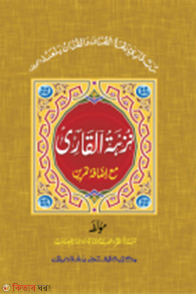 nuzhatul qari jamat taisir mul kitab ek color (নুযহাতুল কারী জামাত তাইসীর মূল কিতাব এক কালার)