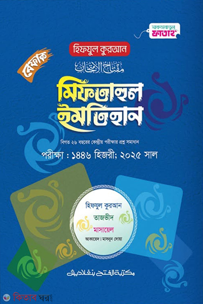 Hifzul Quran Miftahul Imtehan (হিফযুল কুরআন মিফতাহুল ইমতিহান)