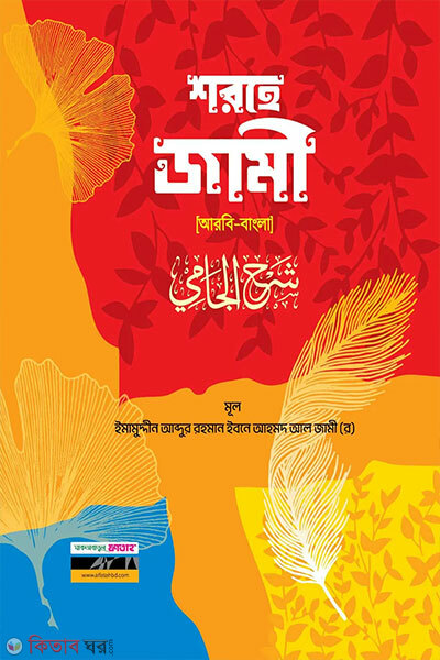 Sharhe Jami (Arbi-Bangla (শরহে জামী (আরবি-বাংলা))