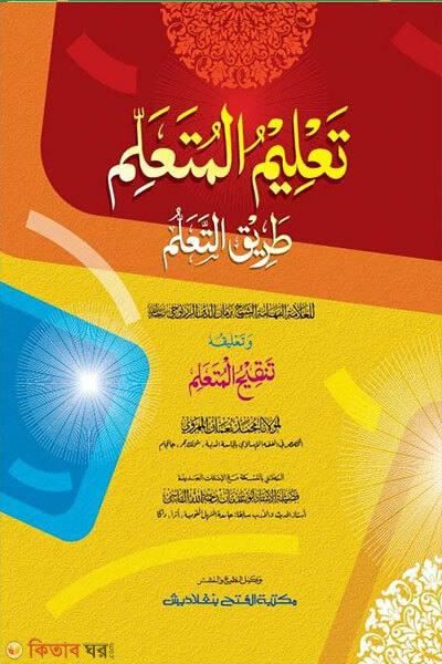 Talimul Muta’allim dui color o computerized (তালীমুল মুতা‘আল্লিম দুই কালার ও কম্পিউটারাইজড)