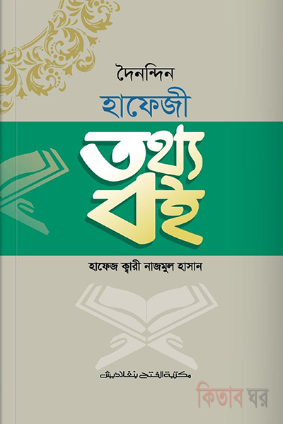 Dainondin Hafezi Tottho Boi (দৈনন্দিন হাফেযী তথ্য বই)