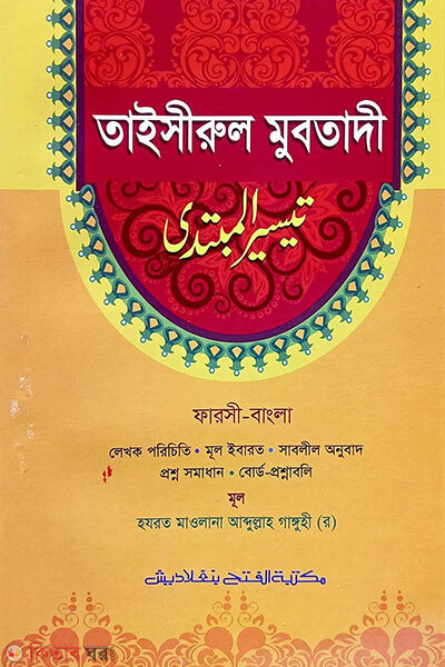 taisirul mubtadi bangla, ek color (তাইসীরুল মুবতাদী বাংলা,এক কালার)