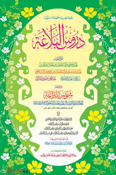 Durusul Balagat dui color o computerized (দুরুসুল বালাগাত দুই কালার ও কম্পিউটারাইজড)