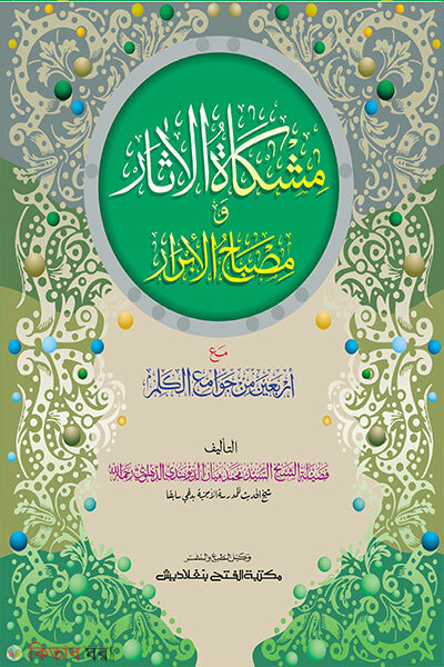 Mishkatul Asar dui color o computerized (মিশকাতুল আছার দুই কালার ও কম্পিউটারাইজড)