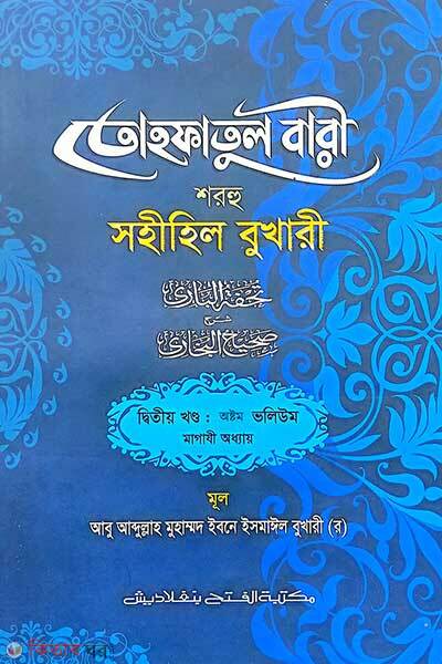 tohfatul bari shorhe sohihil bukhari-2nd part-vol-8 (তোহফাতুল বারী শরহু সহীহিল বুখারী (২য় খণ্ড, ভলিউম-৮))
