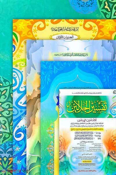 pakej - jalalain purno set (প্যাকেজ-জালালাইন পূর্ণ সেট এক কালার ও হস্তলিখি)