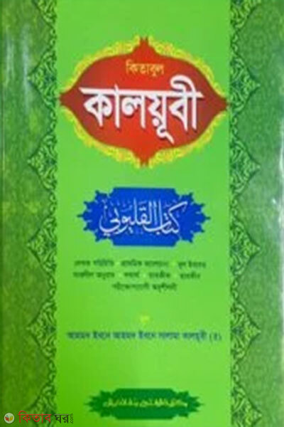 Kalayubi (Bangla, Ek Color) (কালয়ূবী (বাংলা,এক কালার))