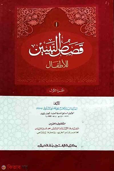 Qasasun nabiyyin lil atfal (কাসাসুন নাবিয়্যিন লিল আতফাল)
