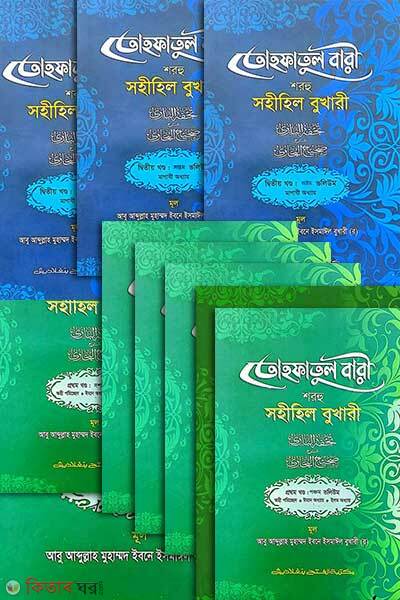 Tohfatul bari shorhu sohihil bukhari full set 18ti kitab (প্যাকেজ - তোহফাতুল বারী শরহু সহীহিল বুখারী পূর্ণ সেট)