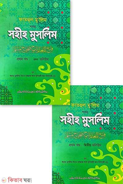 Fathul mulim shorhu sohih muslim (ফাতহুল মু’লিম শরহু সহীহ মুসলিম প্যাকেজ ২টি কিতাব )