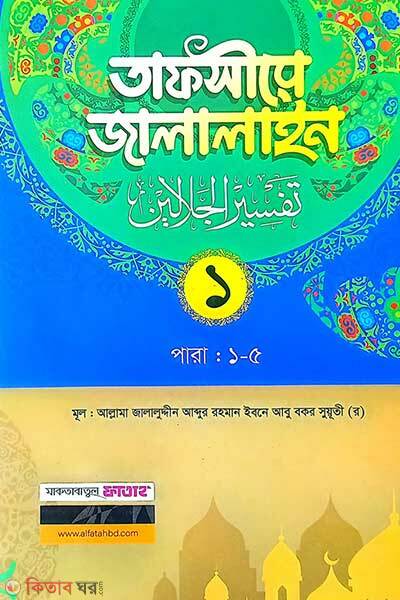 Tafsire jalalain-1 (তাফসীরে জালালাইন-১ম খন্ড (বাংলা মাধ্যম- দুই কালার- জামাত-জালালাইন))