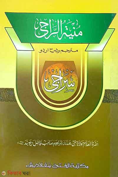 Muniyatur raji shorhe siraji (মুনিয়াতুর রাজী শরহে সিরাজী (জামাত-শরহে বেকায়া))