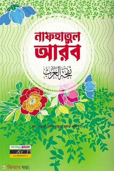 Nafhatul arob ( bangla ek color ) (নাফহাতুল আরব (বাংলা,এক কালার ))