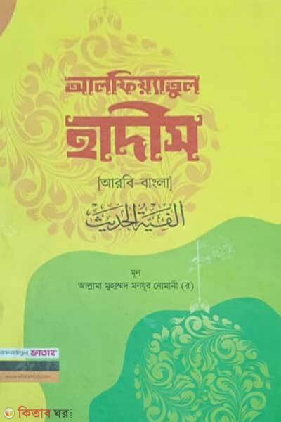Alfiyyatul Hadiths (আলফিয়্যাতুল হাদিস বাংলা ও আরবী)