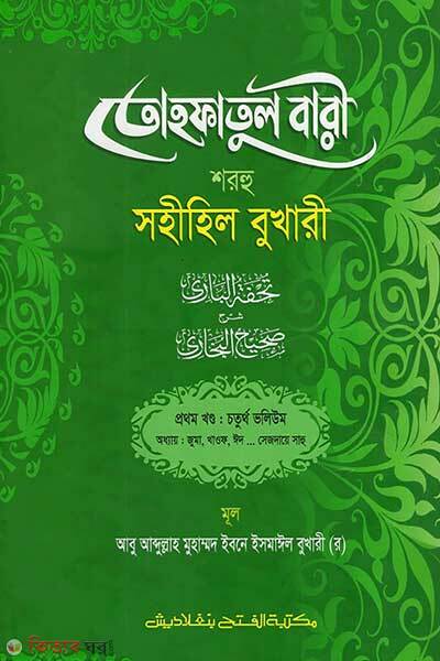 tohfatul bari shorhe sohihil bukhari-1st-part-vol-4 (তোহফাতুল বারী শরহু সহীহিল বুখারী (১ম খণ্ড, ভলিউম-৪))