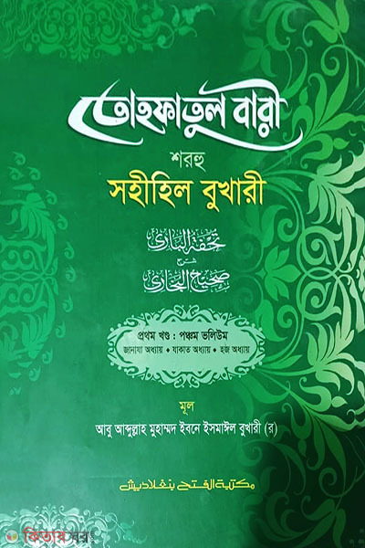tohfatul bari shorhe sohihil bukhari-1st-part-vol-5 (তোহফাতুল বারী শরহু সহীহিল বুখারী (১ম খণ্ড, ভলিউম-৫))