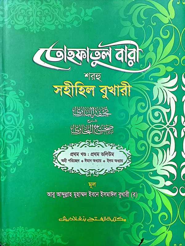 tohfatul bari shorhe sohihil bukhari-1st-part-vol-7 (তোহফাতুল বারী শরহু সহীহিল বুখারী (১ম খণ্ড, ভলিউম-৭))