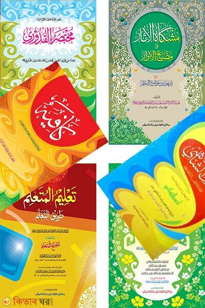 Pakej- kafiya jamat purno set ek color o hostolikhito moton  (প্যাকেজ-কাফিয়া জামাত পূর্ণ সেট ( দুই কালার ও কম্পিটারাইজড ) মোট ৯টি কিতাব)