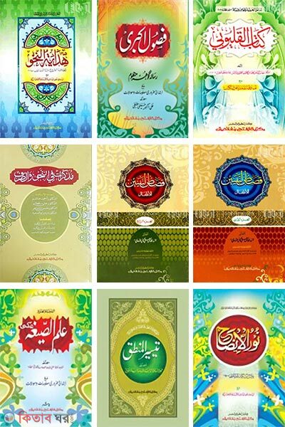 Hedayatun Nahu Purno Set (হেদায়াতুন নাহু পূর্ণ সেট এক কালার ও হস্তলিখি প্যাকেজ-৯টি কিতাব)