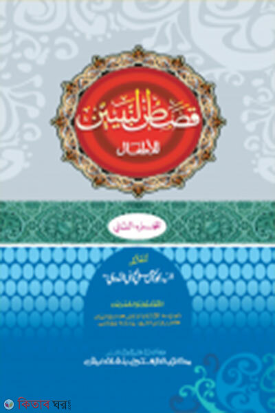 Kasasun Nabiyyeen (dwitiyo khondo) – (ek color mul kitab) (কাসাসুন নাবিয়্যীন (দ্বিতীয় খণ্ড) এক কালার মূল কিতাব)