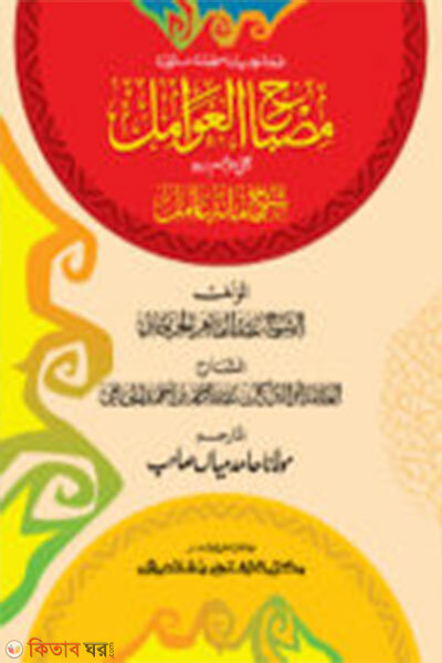 Misbahul Awamel: Sharhe Miate Amel mul kitab dui color (মিসবাহুল আওয়ামেলঃ শরহে মিয়াতে আমেল মূল কিতাব দুই কালার)