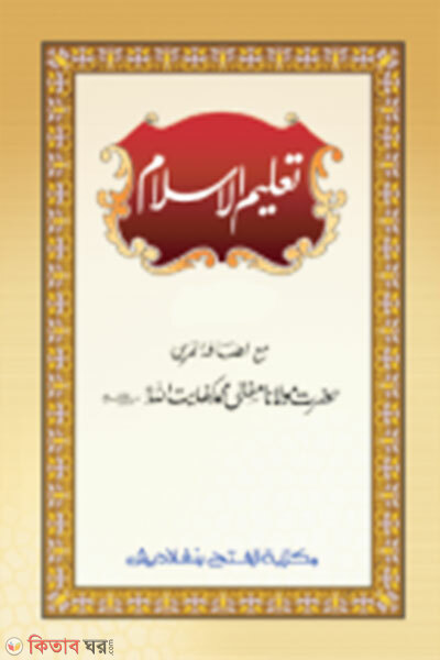 Talimul Islam Titio khondo Ek colour (তালিমুল ইসলাম ৩য় খন্ড জামাত-উর্দু খানা(এক  কালার মূল কিতাব) )