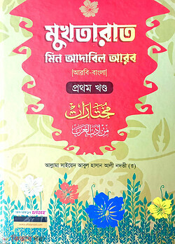 mukhtarat-1 (মুখতারাত মিন আদাবিল আরব (আরবি-বাংলা) ১ম খণ্ড)