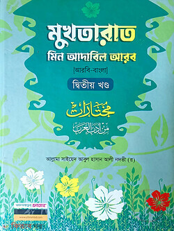 mukhtarat-2 (মুখতারাত মিন আদাবিল আরব (আরবি-বাংলা) ২য় খণ্ড)