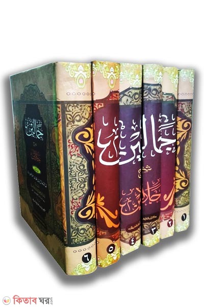 tafsire jamalain by darol hadish (جمالين شرح اردو جلالين / তাফসীরে জামালাইন উর্দূ ১-৬)