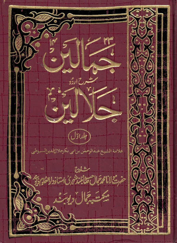 tafsire jamalain by darol hadish (جمالين شرح اردو جلالين / তাফসীরে জামালাইন উর্দূ ১-৬)