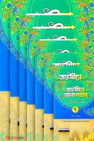 Pakej= Tafsire jalalain purno set 7 khone bangla maddhum dui color (প্যাকেজ= তাফসীরে জালালাইন-পুর্ণ সেট ৭টি খন্ড (বাংলা মাধ্যম- দুই কালার- জামাত-জালালাইন))