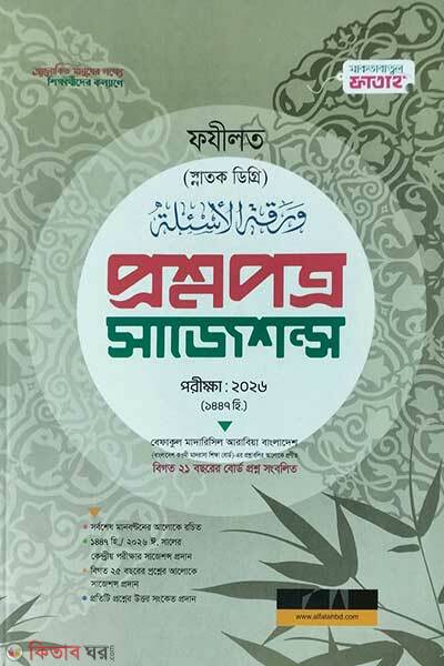 sajeson fajilot (প্রশ্নপত্র সাজেশন্স (মারহালাতুল ফযীলত স্নাতক ডিগ্রি) )
