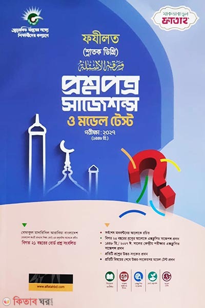 sajeson fajilot (প্রশ্নপত্র সাজেশন্স (মারহালাতুল ফযীলত স্নাতক ডিগ্রি) )