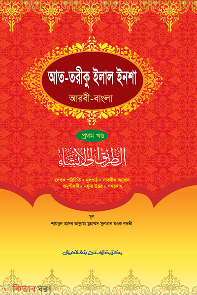 at-toriku ilal insha-1 (আত-তরীকু ইলাল ইনশা (প্রথম খণ্ড) )