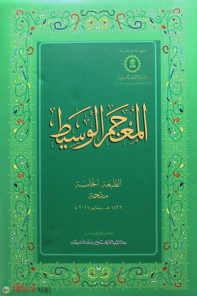 Al Mujamul Wasit (المعجم الوسيط (আল মুজামুল ওয়াসিত))